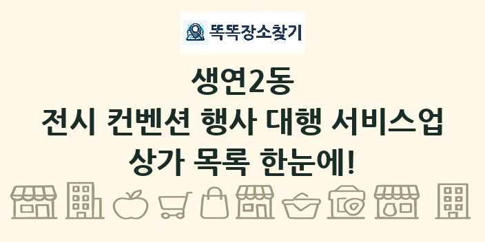 생연2동 전시 컨벤션 행사 대행 서비스업 상가 목록 및 정보