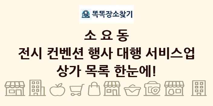 소요동 전시 컨벤션 행사 대행 서비스업 상가 목록 및 정보