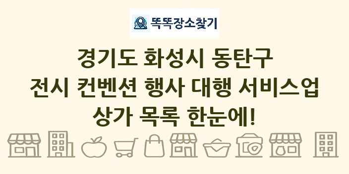 경기도 화성시 동탄구 전시 컨벤션 행사 대행 서비스업 상가 목록 및 정보