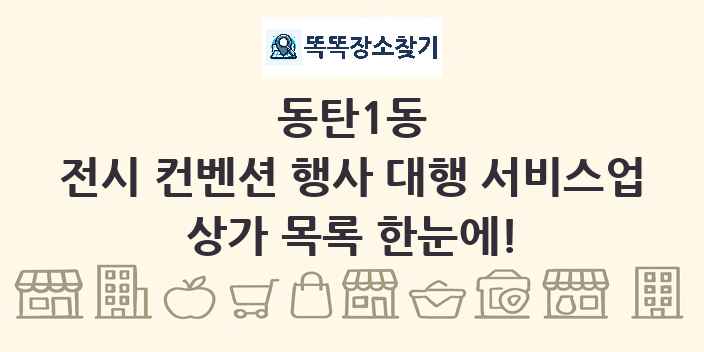 동탄1동 전시 컨벤션 행사 대행 서비스업 상가 목록 및 정보