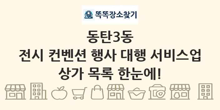 동탄3동 전시 컨벤션 행사 대행 서비스업 상가 목록 및 정보