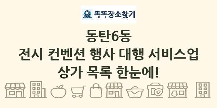 동탄6동 전시 컨벤션 행사 대행 서비스업 상가 목록 및 정보