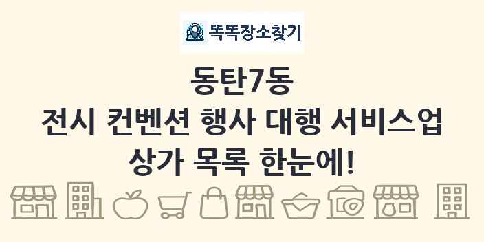 동탄7동 전시 컨벤션 행사 대행 서비스업 상가 목록 및 정보