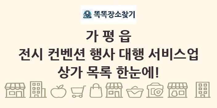 가평읍 전시 컨벤션 행사 대행 서비스업 상가 목록 및 정보