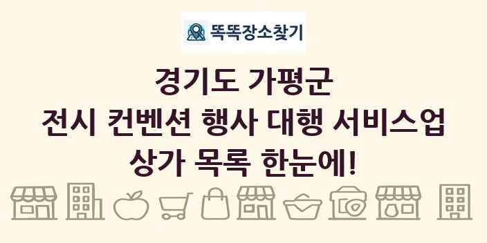 경기도 가평군 전시 컨벤션 행사 대행 서비스업 상가 목록 및 정보