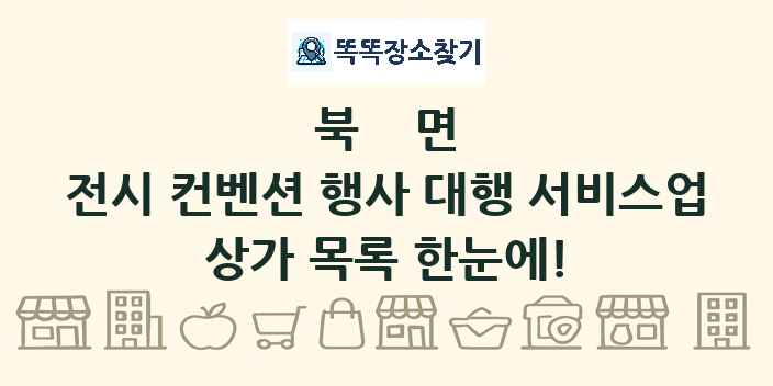 북면 전시 컨벤션 행사 대행 서비스업 상가 목록 및 정보