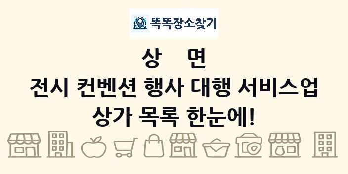 상면 전시 컨벤션 행사 대행 서비스업 상가 목록 및 정보