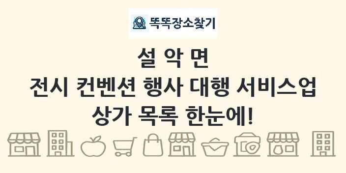 설악면 전시 컨벤션 행사 대행 서비스업 상가 목록 및 정보