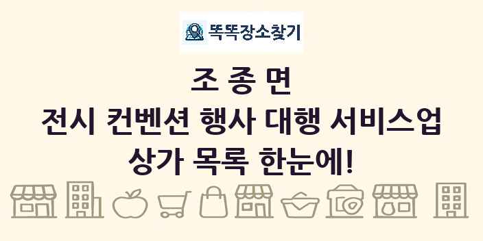 조종면 전시 컨벤션 행사 대행 서비스업 상가 목록 및 정보