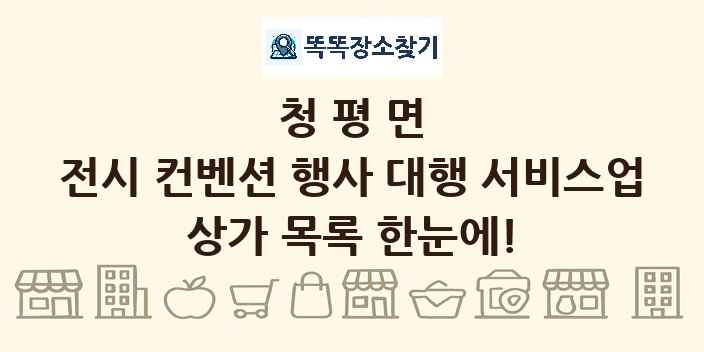 청평면 전시 컨벤션 행사 대행 서비스업 상가 목록 및 정보