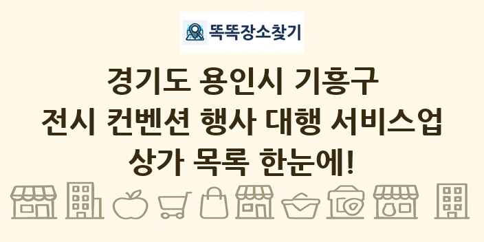 경기도 용인시 기흥구 전시 컨벤션 행사 대행 서비스업 상가 목록 및 정보