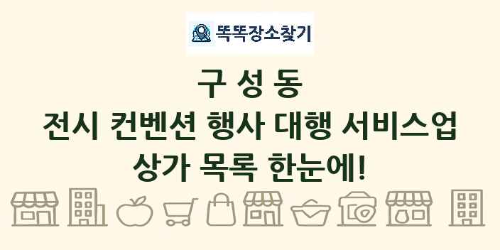 구성동 전시 컨벤션 행사 대행 서비스업 상가 목록 및 정보