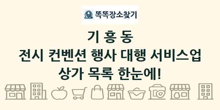 기흥동 전시 컨벤션 행사 대행 서비스업 상가 목록 및 정보