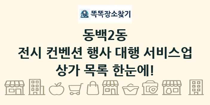 동백2동 전시 컨벤션 행사 대행 서비스업 상가 목록 및 정보