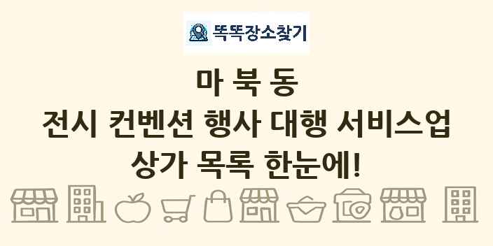 마북동 전시 컨벤션 행사 대행 서비스업 상가 목록 및 정보