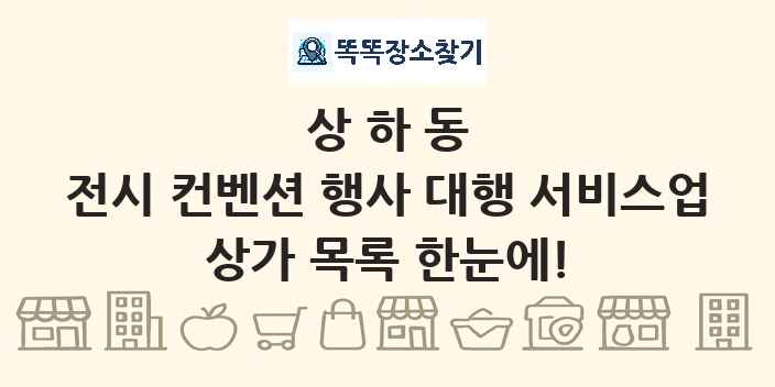 상하동 전시 컨벤션 행사 대행 서비스업 상가 목록 및 정보