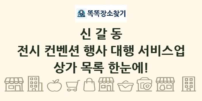 신갈동 전시 컨벤션 행사 대행 서비스업 상가 목록 및 정보