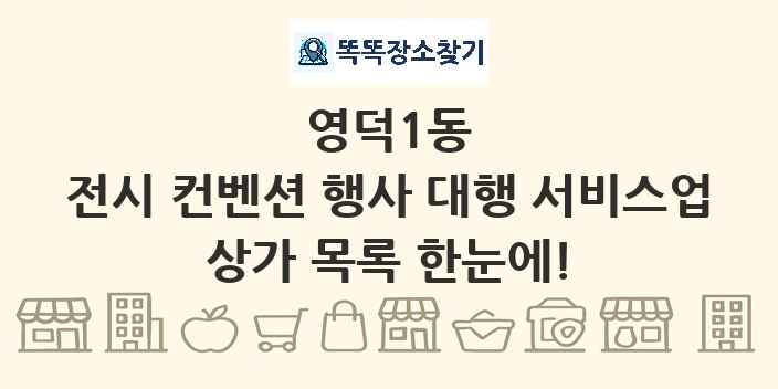 영덕1동 전시 컨벤션 행사 대행 서비스업 상가 목록 및 정보