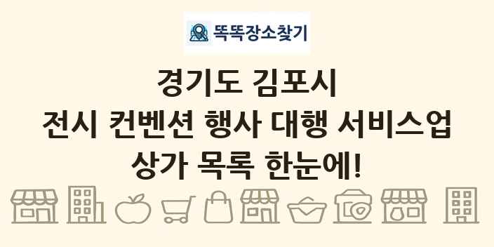 경기도 김포시 전시 컨벤션 행사 대행 서비스업 상가 목록 및 정보