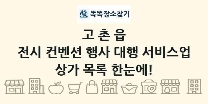 고촌읍 전시 컨벤션 행사 대행 서비스업 상가 목록 및 정보