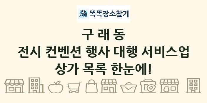 구래동 전시 컨벤션 행사 대행 서비스업 상가 목록 및 정보