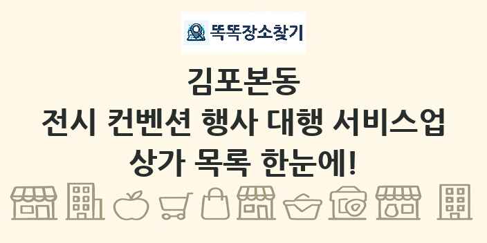 김포본동 전시 컨벤션 행사 대행 서비스업 상가 목록 및 정보
