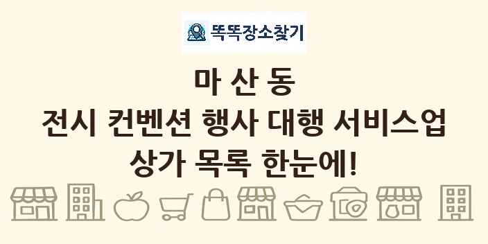 마산동 전시 컨벤션 행사 대행 서비스업 상가 목록 및 정보