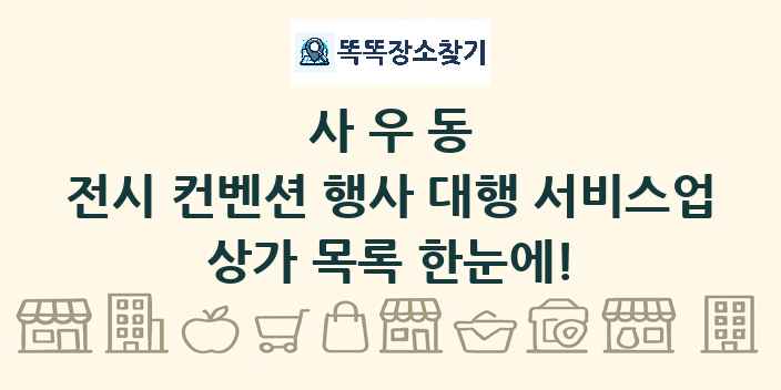 사우동 전시 컨벤션 행사 대행 서비스업 상가 목록 및 정보