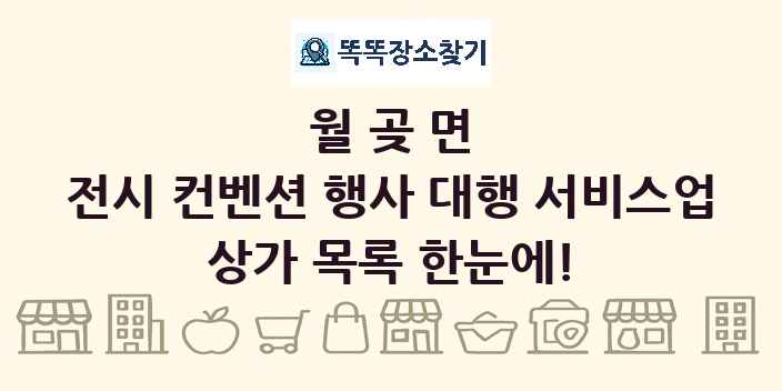 월곶면 전시 컨벤션 행사 대행 서비스업 상가 목록 및 정보