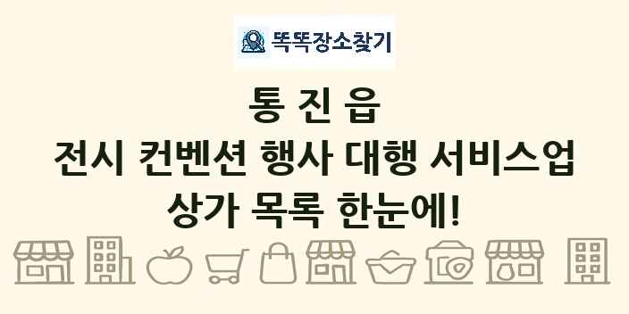 통진읍 전시 컨벤션 행사 대행 서비스업 상가 목록 및 정보