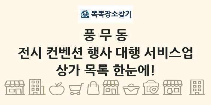 풍무동 전시 컨벤션 행사 대행 서비스업 상가 목록 및 정보
