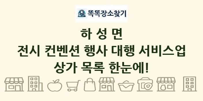 하성면 전시 컨벤션 행사 대행 서비스업 상가 목록 및 정보