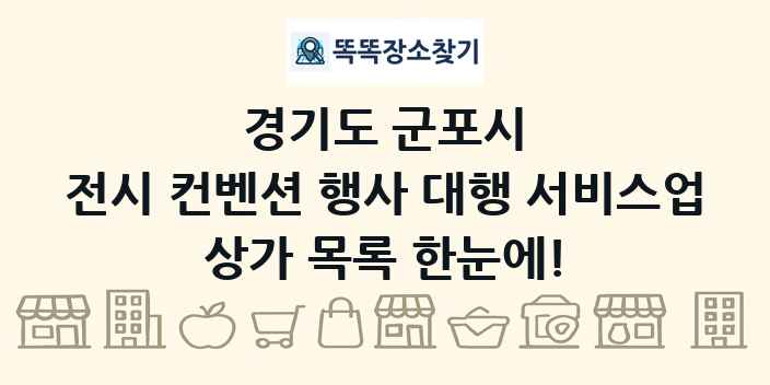 경기도 군포시 전시 컨벤션 행사 대행 서비스업 상가 목록 및 정보