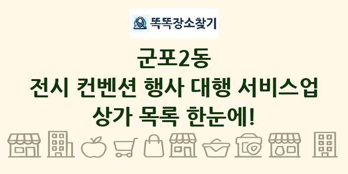 군포2동 전시 컨벤션 행사 대행 서비스업 상가 목록 및 정보