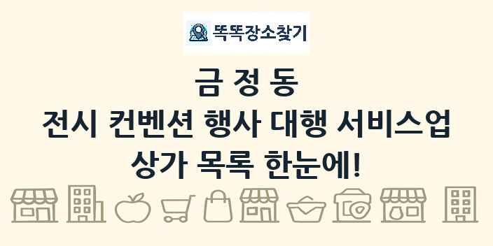 금정동 전시 컨벤션 행사 대행 서비스업 상가 목록 및 정보