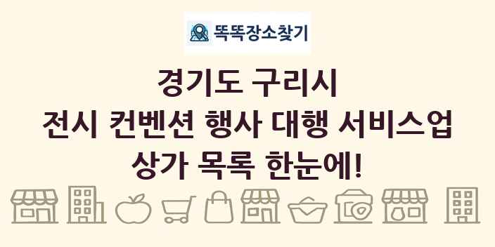 경기도 구리시 전시 컨벤션 행사 대행 서비스업 상가 목록 및 정보