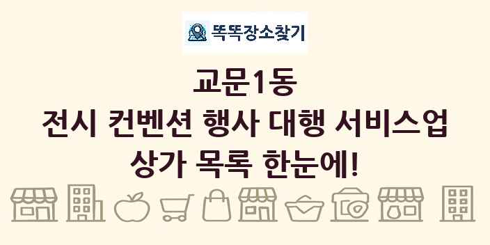 교문1동 전시 컨벤션 행사 대행 서비스업 상가 목록 및 정보