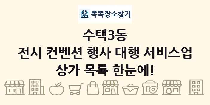 수택3동 전시 컨벤션 행사 대행 서비스업 상가 목록 및 정보