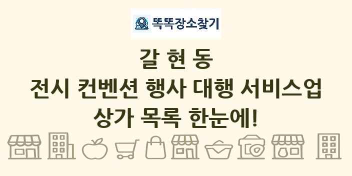 갈현동 전시 컨벤션 행사 대행 서비스업 상가 목록 및 정보