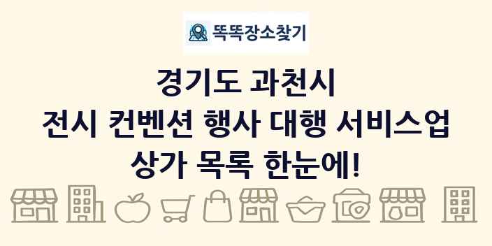 경기도 과천시 전시 컨벤션 행사 대행 서비스업 상가 목록 및 정보