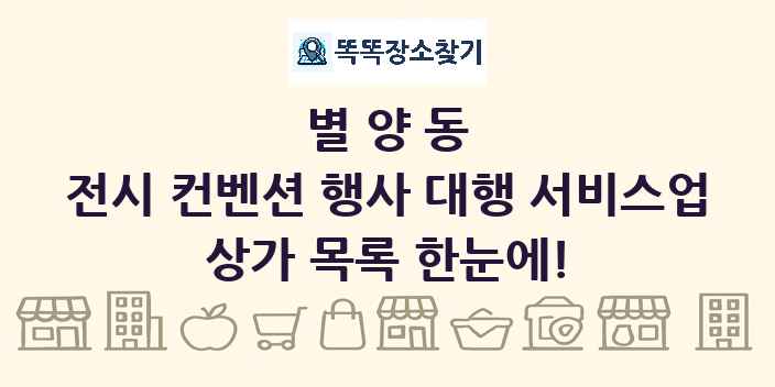 별양동 전시 컨벤션 행사 대행 서비스업 상가 목록 및 정보