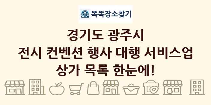 경기도 광주시 전시 컨벤션 행사 대행 서비스업 상가 목록 및 정보