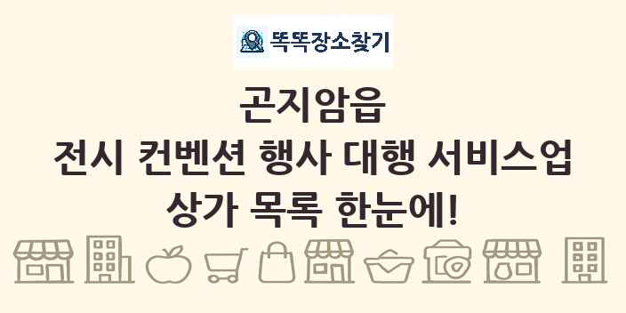 곤지암읍 전시 컨벤션 행사 대행 서비스업 상가 목록 및 정보