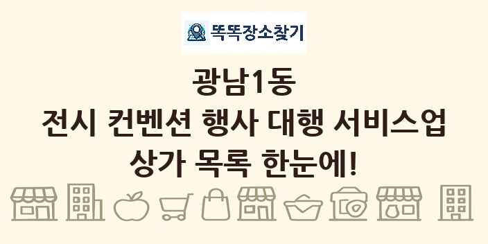광남1동 전시 컨벤션 행사 대행 서비스업 상가 목록 및 정보