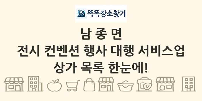 남종면 전시 컨벤션 행사 대행 서비스업 상가 목록 및 정보