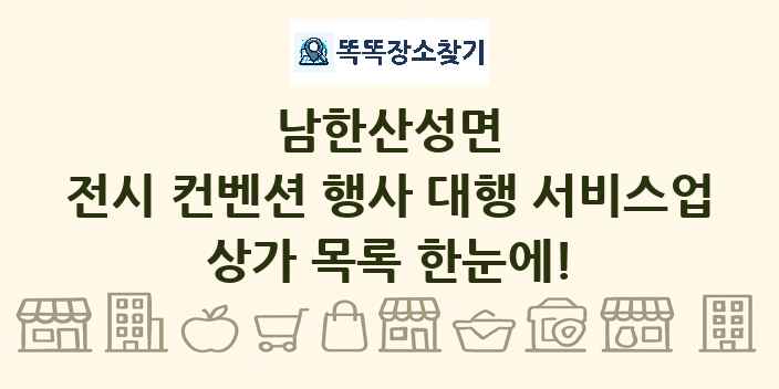 남한산성면 전시 컨벤션 행사 대행 서비스업 상가 목록 및 정보