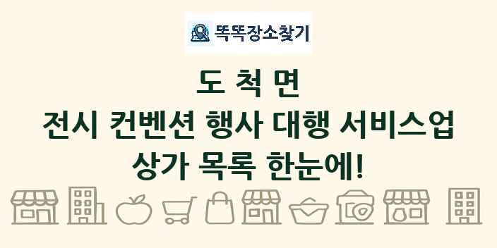 도척면 전시 컨벤션 행사 대행 서비스업 상가 목록 및 정보