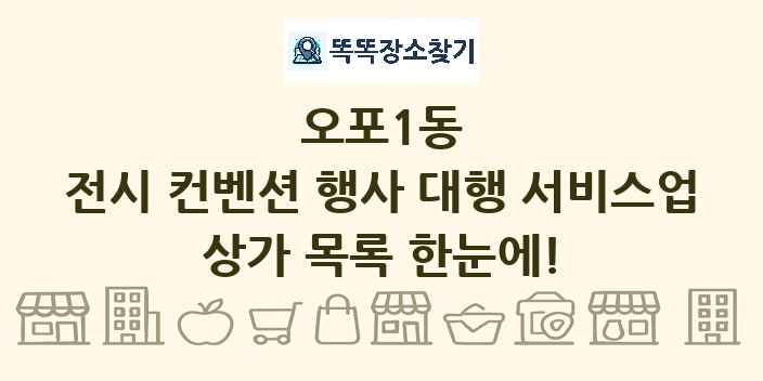 오포1동 전시 컨벤션 행사 대행 서비스업 상가 목록 및 정보