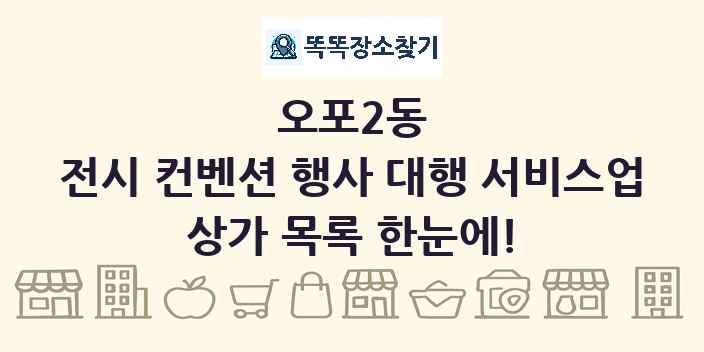오포2동 전시 컨벤션 행사 대행 서비스업 상가 목록 및 정보