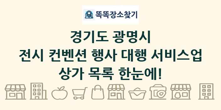 경기도 광명시 전시 컨벤션 행사 대행 서비스업 상가 목록 및 정보